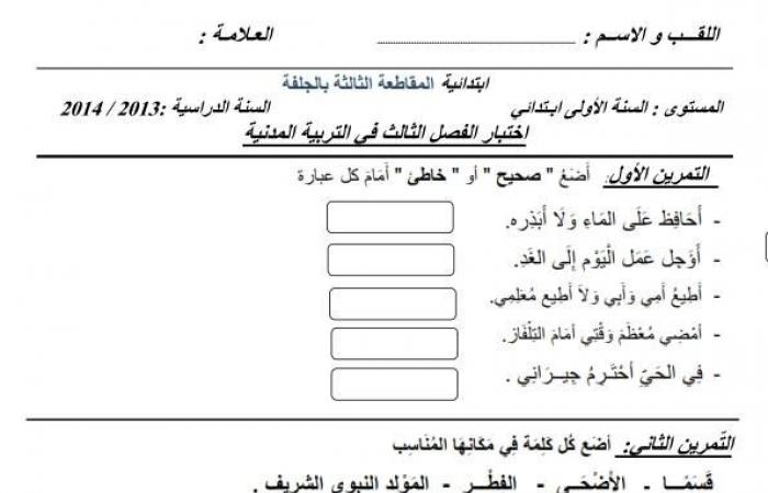 إختبارات الفصل الثالث للسنة الثالثة ابتدائي في التربية المدنية