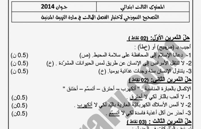 إختبارات الفصل الثالث للسنة الثالثة ابتدائي في التربية المدنية