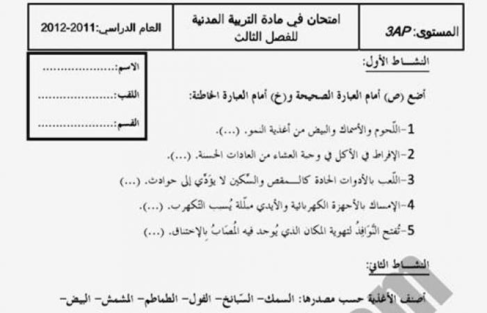 إختبارات الفصل الثالث للسنة الثالثة ابتدائي في التربية المدنية