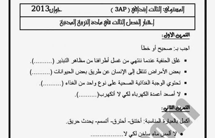 إختبارات الفصل الثالث للسنة الثالثة ابتدائي في التربية المدنية