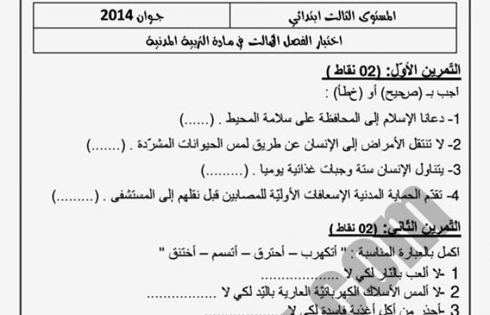 إختبارات الفصل الثالث للسنة الثالثة ابتدائي في التربية المدنية