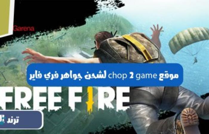 موقع chop 2 game لشحن جواهر فري فاير عن طريق id 2024