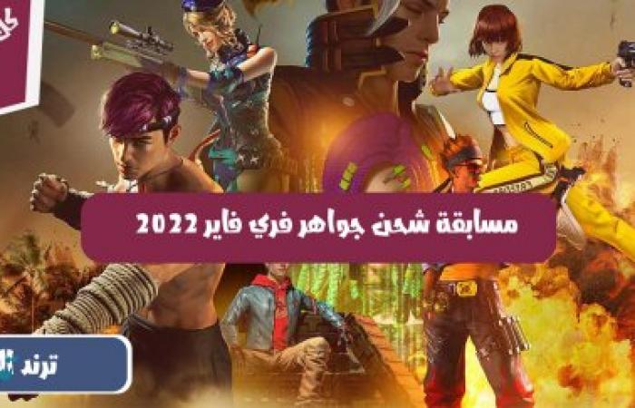 مسابقة ربح جواهر فري فاير مجانا 500 جوهره 2024