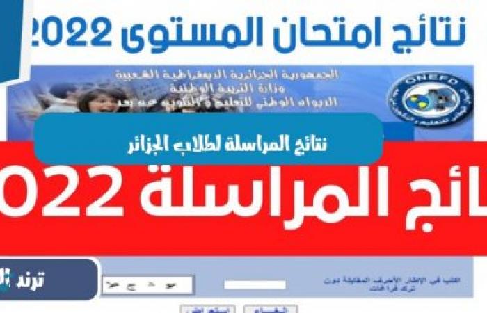 نتائج المراسلة لطلاب الجزائر عبر موقع الديوان الوطني 2024