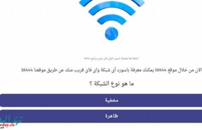 حقيقة موقع bkk44 لمعرفة باسورد أى واى فاى قريب منك bkk 44