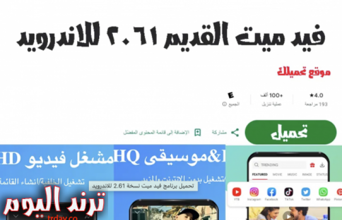 تحميل برنامج فيد ميت نسخة 2.61 للاندرويد apk القديم