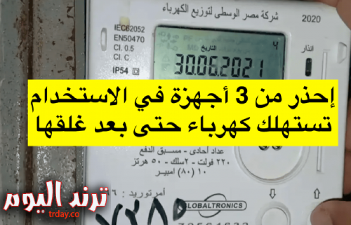 كيف يؤثر جهاز صغير في المنزل على ارتفاع فاتورة الكهرباء؟ اكتشف السر وتعرّف على الحلول