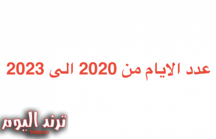 عدد الايام من 2020 الى 2023