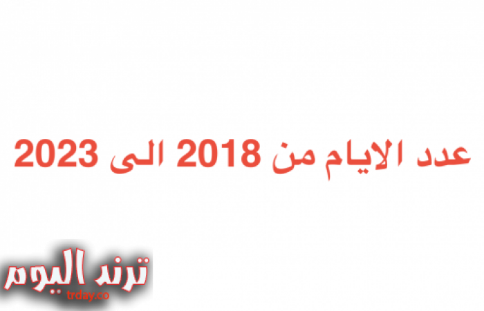 عدد الايام من 2018 الى 2023