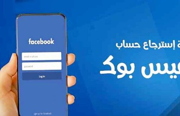 كيفية استعادة حساب فيسبوك بدون رقم هاتف أو إيميل بخطوات بسيطة