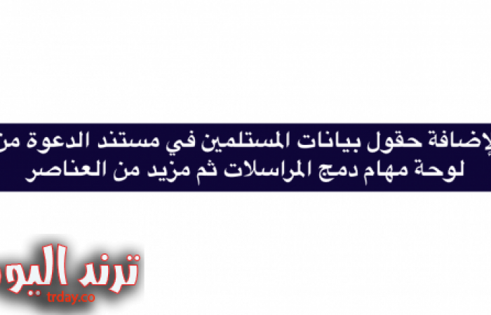 لإضافة حقول بيانات المستلمين في مستند الدعوة من لوحة مهام دمج المراسلات ثم مزيد من العناصر