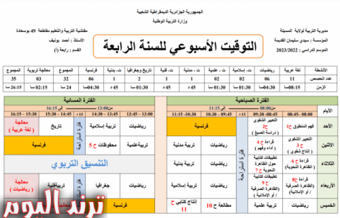 التوقيت الأسبوعي للسنة الرابعة ابتدائي الجيل الثاني نظام الدوامين word