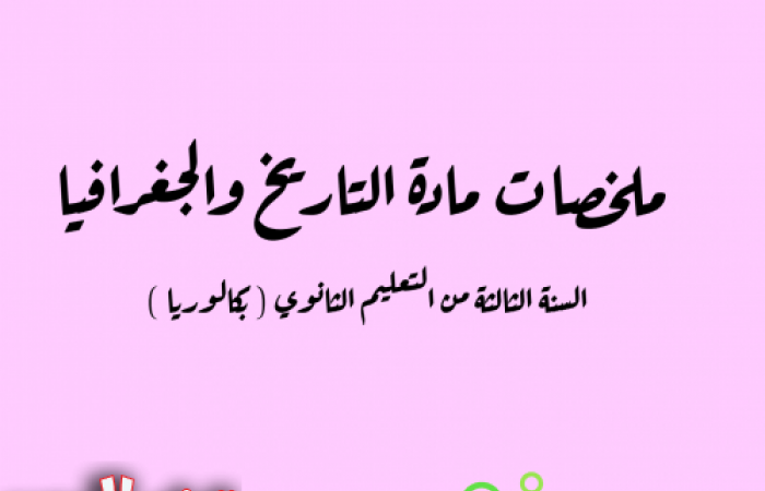 ملخص شامل في مادة التاريخ والجغرافيا للسنة الثالثة ثانوي جميع الشعب الاستاذ بورنان عمار