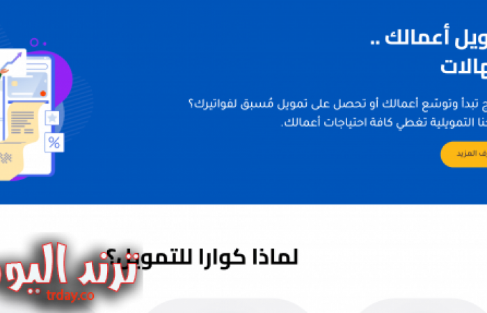 الحصول على تمويل شخصي من كوارا: 100 ألف ريال للسعوديين والمقيمين في حسابك | قدم الآن