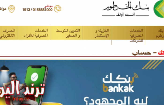 الرابط الرسمي.. رابط فتح حساب بنك الخرطوم أون لاين Bank of Khartoum إلكترونيًا للمغتربين