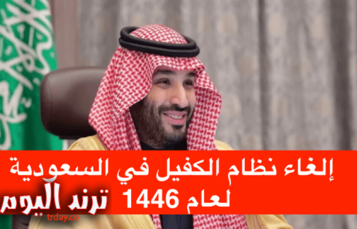 تفاصيل جديدة حول إلغاء نظام الكفالة في السعودية لعام 1446.. ما قالته وزارة الموارد البشرية!