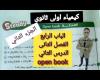 حل اسئله open bookالقصل الثانى الدرس الثانى الباب الرابع كيمياء اولى ثانوى ترم تانى 2020