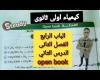 حل اسئلةopen book الفصل الثاني الدرس الثاني الباب الرابع الجزء الاول ترم تانى كيمياء اولى ثانوى