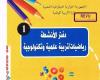 دفتر الأنشطة للرياضيات و التربية العلمية و التكنولوجية للسنة 1 ابتدائيPDF