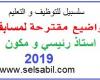 مواضيع مقترحة لمسابقة استاذ رئيسي و استاذ مكون 2019