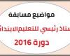 مواضيع اسئلة مسابقة استاذ رئيسي مع الاجابة النموذجية للتعليم الابتدائي 2016 PDF