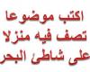 اكتب موضوعا تصف فيه منزلا على شاطئ البحر