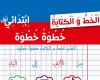 كراس الخط و الكتابة خطوة بخطوة للسنة اولى ابتدائي الجيل الثاني PDF