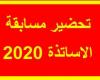 تحضير مسابقة الأساتذة 2020 جميع الاطوار