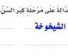 استخرج من النص الالفاظ الدالة على مرحلة كبر السن واكتبها في المكان المخصص