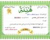 شهادات تقديرية تهنئة - تشجيع - لوحة شرف بصيغة وورد word