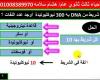 الشهاده الثانويه حل مسائل درس DNA