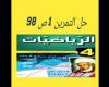 حل التمرين 1 صفحة 98 رياضيات رابعة متوسط