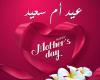 أجمل صور ورسائل تهنئة بيوم عيد الأم 2020 Happy Mother Day