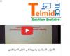 tilmid tice taniya i3dadi رابط الدخول الرئيسي