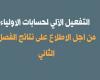 التفعيل الآلي لحسابات أولياء التلاميذ للاطلاع على نتائج الفصل الثاني 2020