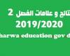 نتائج وعلامات الفصل الثاني tharwa.education.gov.dz 2020