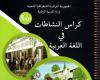 كراس النشاطات في اللغة العربية للسنة الخامسة 5 ابتدائي الجيل الثاني PDF