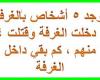 حل لغز يوجد ٥ اشخاص بالغرفة ، دخلت الغرفة وقتلت ٤ منهم ، كم بقي داخل الغرفة . رد مع الاجابة ، اذا اجابتك خطأ انشر السؤال واكتب مين خسرت ضده