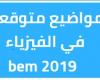 مواضيع متوقعة لامتحان شهادة التعليم المتوسط 2020 مادة الفيزياء PDF