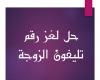 تم الإجابة عليه: الحل الصحيح للغز هات يا زين كعكة رقم تليفون الزوجة التي يحبها زوجها