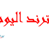 تباين الموجات الصوتية وآثارها السلبية والإيجابية على البيئة.. بحث الصف الثاني الإعدادي 2020