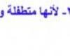 تم الإجابة عليه: استنتج لماذا يوجد الكثير من المخلوقات من احد انواع الديدان المفلطحة أكثر من انواع الديدان الاخرى