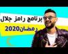 تم الإجابة عليه: برنامج رامز جلال في رمضان 2020