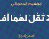 تم الإجابة عليه: فلا تقل لهما أُفٍّ ولا تنهرهما علام دلت هذه الآية