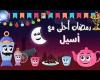 صور رمضان احلى مع اسيل