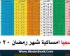 امساكية شهر رمضان في مصر 2020 ملونة وجميلة مع موعد عيد الفطر المبارك