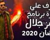 حلقات برنامج رامز جلال الجديد في رمضان 2020