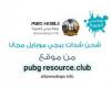 موقع resource.club الشهير في شحن شدات ببجي موبايل مجاناً