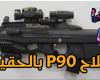 ما هو سلاح p90 ببجي ؟