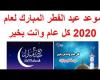 متى عيد الفطر في اليونان 2020 ، موعد اول ايام العيد باليونان